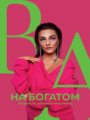 cover image of На богатом. Пособие по денежному мышлению